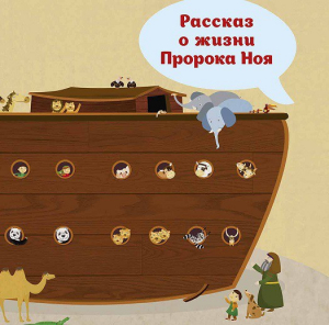 Рассказ о жизни Пророка Ноя - fgospostavki.ru - Калуга