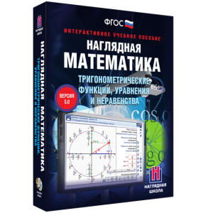 Наглядная математика. Тригонометрические функции, уравнения и неравенства - fgospostavki.ru - Калуга