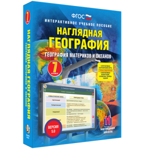 Наглядная география. География материков и океанов. 7 класс - fgospostavki.ru - Калуга