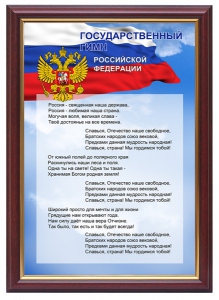 Гимн России - fgospostavki.ru - Калуга