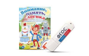 Игры для развития мышления "Внимание, память, логика" на USB-носителе - fgospostavki.ru - Калуга