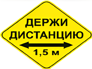 Наклейка соблюдай дистанцию 1,5м (ромб 426мм) - fgospostavki.ru - Калуга