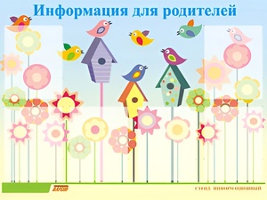 Стенд информационный для ДОУ "Информация для родителей" (80х110см, 6 карм., алюм. проф.) - fgospostavki.ru - Калуга
