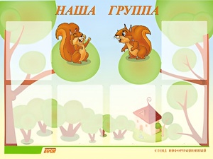 Стенд информационный для ДОУ "Наша группа" (80х110см, 6 карм., алюм. проф.) - fgospostavki.ru - Калуга