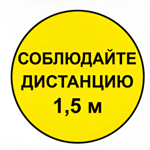 Наклейка соблюдай дистанцию 1,5м (круг 320мм) - fgospostavki.ru - Калуга
