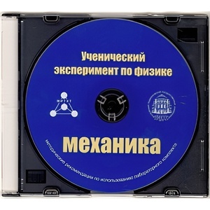 Методические рекомендации по использованию лабораторного комплекта по механике «Ученический эксперимент по физике. Механика» - fgospostavki.ru - Калуга
