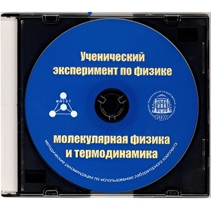 Методические рекомендации по использованию лабораторного комплекта по молекулярной физике и термодинамике «Ученический эксперимент по физике. Молекулярная физика и термодинамика» - fgospostavki.ru - Калуга