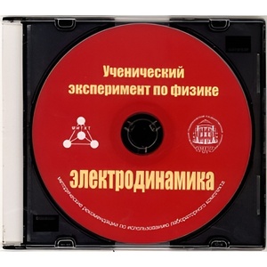 Методические рекомендации по использованию лабораторного комплекта по электродинамике «Ученический эксперимент по физике. Электродинамика» - fgospostavki.ru - Калуга