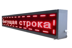 Бегущая строка улица/помещение (семицветная) - fgospostavki.ru - Калуга