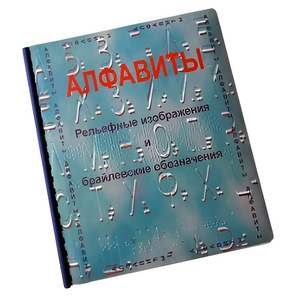 Пособие для слабовидящих - Алфавиты Брайля - fgospostavki.ru - Калуга