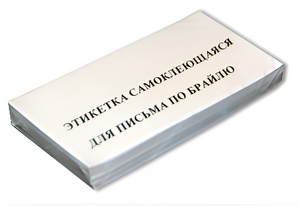 Набор этикеток для письма по Брайлю - fgospostavki.ru - Калуга