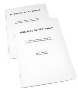 Пособие для слабовидящих - Черчение 7-8 класс - fgospostavki.ru - Калуга