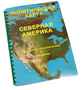 Пособие для слабовидящих - Политическая карта Северной и Центральной Америки - fgospostavki.ru - Калуга