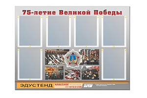 Стенд информационный Эдустенд "75-летие Победы" (80х110, 6 карманов) - fgospostavki.ru - Калуга