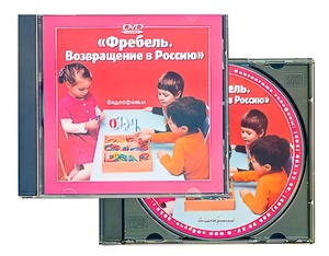 DVD диск "Фребель. Возвращение в Россию" - fgospostavki.ru - Калуга