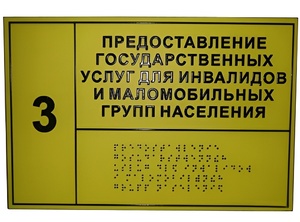Информационно-тактильный знак (информационное табло в рамке) 400х300 миллиметров (серебро, глянцевый) - fgospostavki.ru - Калуга
