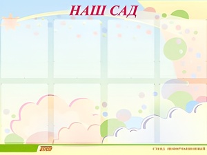 Стенд информационный для ДОУ "Наш сад" (80х110см, 8 карм., алюм. проф.) - fgospostavki.ru - Калуга