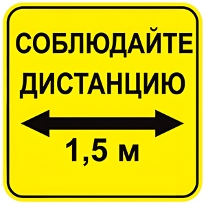 Наклейка соблюдай дистанцию 1,5м (квадрат 320мм) вариант 2 - fgospostavki.ru - Калуга