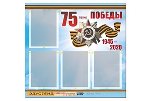 Стенд информационный Эдустенд"75-летие Победы" (80х75, 4 карманов) - fgospostavki.ru - Калуга