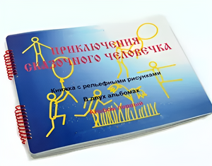 Пособие для слабовидящих детей - Приключение сказочного человечка - fgospostavki.ru - Калуга