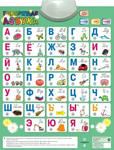 Озвученный плакат «Говорящая Азбука» - fgospostavki.ru - Калуга