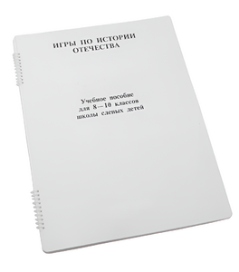 Пособие для слабовидящих - Игры по "Истории отечества" - fgospostavki.ru - Калуга