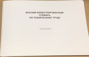 Пособие для слабовидящих - "Краткий иллюстрированный словарь по техническому труду" - fgospostavki.ru - Калуга