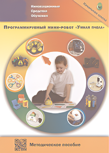 Методическое пособие. Программируемый мини-робот "Умная пчела" - fgospostavki.ru - Калуга