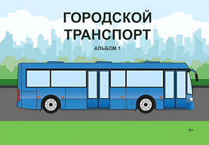 Пособие для слабовидящих - Городской транспорт - fgospostavki.ru - Калуга