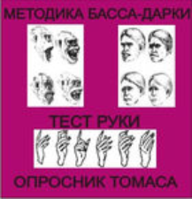 Комплект методик для диагностики агрессивности и конфликтности комплект для индивидуального тестирования - fgospostavki.ru - Калуга