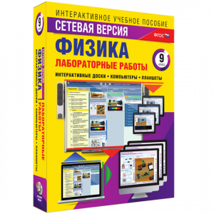 Лабораторные работы по физике 9 класс. Сетевая версия - fgospostavki.ru - Калуга