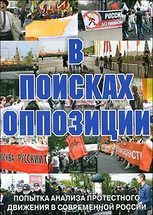 DVD Документальный фильм "В поисках оппозиции" - fgospostavki.ru - Калуга