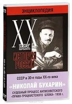 DVD "Мультимедийная энциклопедия «История России. ХХ век». СССР в 30-е годы. Николай Бухарин. Судебный процесс антисоветского «право-троцкистского блока» 1938 г." - fgospostavki.ru - Калуга