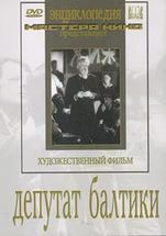 DVD художественный фильм "Депутат Балтики" - fgospostavki.ru - Калуга