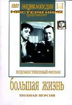 DVD художественный фильм "Большая жизнь" - fgospostavki.ru - Калуга