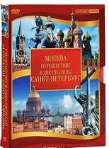 DVD "Путешествие в две столицы" 2 DVD-диска - fgospostavki.ru - Калуга