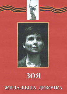 DVD художественный фильм "Зоя. Жила-была девочка" - fgospostavki.ru - Калуга