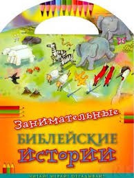 Занимательные библейские истории Читай! Играй! Отгадывай! - fgospostavki.ru - Калуга