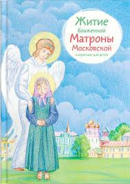 Житие блаженной Матроны Московской в пересказе для детей - fgospostavki.ru - Калуга