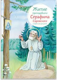 Житие преподобного Серафима Саровского в пересказе для детей - fgospostavki.ru - Калуга