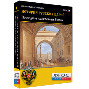 История русских царей. Последние императоры России - fgospostavki.ru - Калуга
