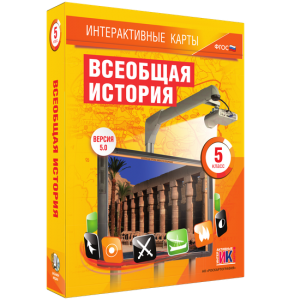 Интерактивные карты. Всеобщая история. 5 класс - fgospostavki.ru - Калуга