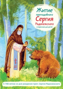 Житие преподобного Сергия Радонежского в пересказе для детей - fgospostavki.ru - Калуга