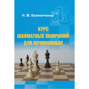 Калиниченко Н.М. "Курс шахматных окончаний для начинающих"  - fgospostavki.ru - Калуга