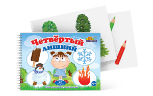 Открытки для развития логики "Четвертый лишний" - fgospostavki.ru - Калуга