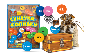 Игровой тренажер для чтения слогов и слов "Сундуки-копилки" - fgospostavki.ru - Калуга