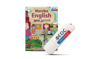 Игры для активизации разговорной речи "Mersibo English для детей" на USB - носителе - fgospostavki.ru - Калуга
