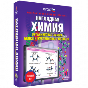 Наглядная химия. Органическая химия. Белки и нуклеиновые кислоты - fgospostavki.ru - Калуга