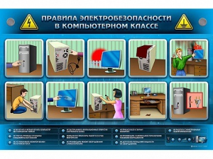 Интерактивный электрифицированный светодинамический стенд "Правила техники электробезопасности в компьютерном классе" - fgospostavki.ru - Калуга
