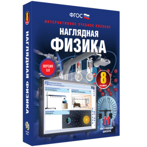 Наглядная физика. 8 класс - fgospostavki.ru - Калуга